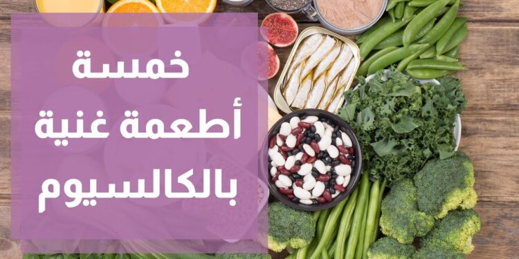 أطعمة تحتوي على الكالسيوم لصحة العظام والأسنان بدون الاعتماد على الحليب 1 أطعمة تحتوي على الكالسيوم لصحة العظام والأسنان بدون الاعتماد على الحليب