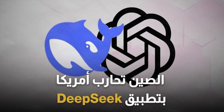الذكاء الاصطناعي الصيني DeepSeek يُنذر بتغيير موازين صناعة التكنولوجيا الأمريكية 1 الذكاء الاصطناعي الصيني DeepSeek يُنذر بتغيير موازين صناعة التكنولوجيا الأمريكية