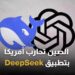 الذكاء الاصطناعي الصيني DeepSeek يُنذر بتغيير موازين صناعة التكنولوجيا الأمريكية 2 الذكاء الاصطناعي الصيني DeepSeek يُنذر بتغيير موازين صناعة التكنولوجيا الأمريكية