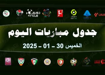 مواعيد مباريات اليوم الخميس 30 يناير 2025 على مختلف القنوات الرياضية