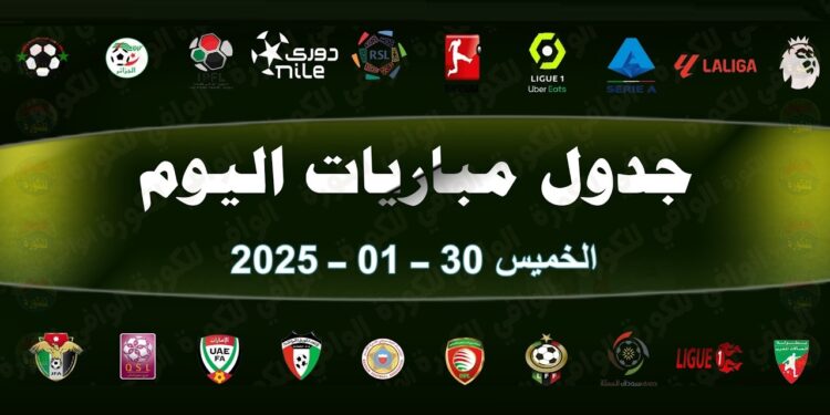 مواعيد مباريات اليوم الخميس 30 يناير 2025 على مختلف القنوات الرياضية