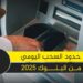 البنوك في 2025 ما هي الحدود الجديدة للسحب من الفروع والصراف الآلي؟