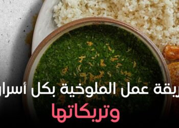 طريقة عمل الملوخية المصرية بكل سر أسرارها!