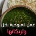 طريقة عمل الملوخية المصرية بكل سر أسرارها!