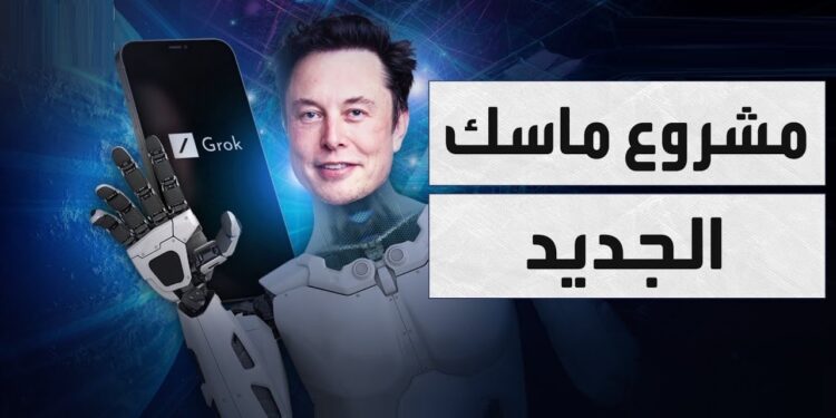 إيلون ماسك يقدم أحدث ابتكاراته روبوت الذكاء الاصطناعي Grok 3 1 إيلون ماسك يقدم أحدث ابتكاراته روبوت الذكاء الاصطناعي Grok 3