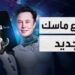إيلون ماسك يقدم أحدث ابتكاراته روبوت الذكاء الاصطناعي Grok 3 2 إيلون ماسك يقدم أحدث ابتكاراته روبوت الذكاء الاصطناعي Grok 3