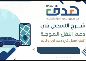 فرصة التقديم على دعم النقل الموجه للمتفرغين للعمل في المملكة العربية السعودية