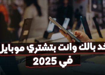 تعرف على الأجهزة المحظورة في مصر قبل شراء المحمول الجديد