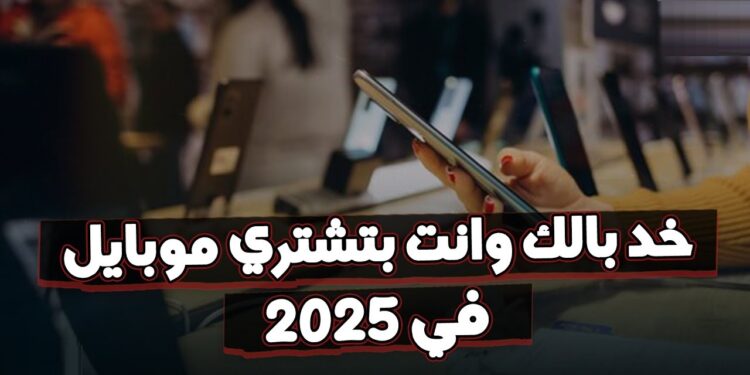 تعرف على الأجهزة المحظورة في مصر قبل شراء المحمول الجديد