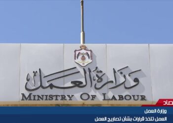 وزارة العمل الأردنية تفتح التسجيل للحصول على فرص عمل جديدة