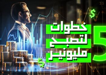 كيف أصبحت مليونيرًا؟ 5 عادات ساعدت على تحقيق الثروة