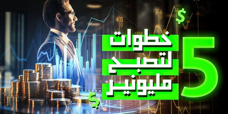 كيف أصبحت مليونيرًا؟ 5 عادات ساعدت على تحقيق الثروة 1 كيف أصبحت مليونيرًا؟ 5 عادات ساعدت على تحقيق الثروة