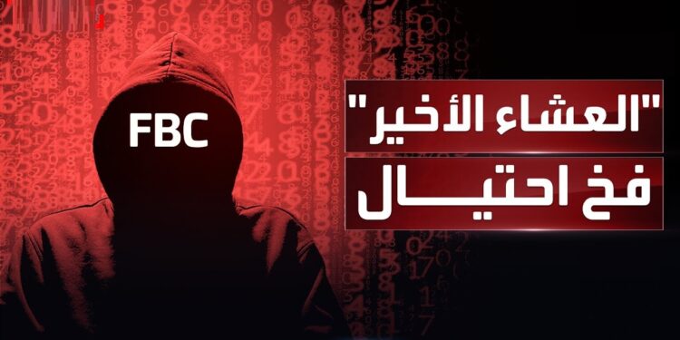 بعد إغلاق منصة FBC.. إليك كيفية حماية أموالك من الاحتيال! 1 بعد إغلاق منصة FBC.. إليك كيفية حماية أموالك من الاحتيال!