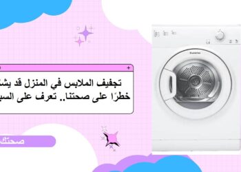 تجفيف الملابس في المنزل قد يشكل خطرًا على صحتنا.. تعرف على السبب