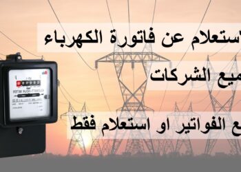الاستعلام عن فاتورة المياه بالاسم 2025: أسهل الطرق والخطوات