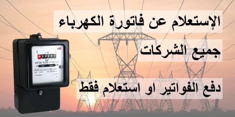 الاستعلام عن فاتورة المياه بالاسم 2025: أسهل الطرق والخطوات