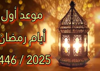 أول يوم رمضان 2025 كم عدد ساعات الصيام في أطول وأقصر أيام؟