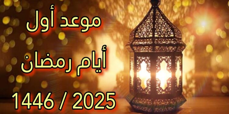 أول يوم رمضان 2025 كم عدد ساعات الصيام في أطول وأقصر أيام؟ 1 أول يوم رمضان 2025 كم عدد ساعات الصيام في أطول وأقصر أيام؟