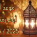 أول يوم رمضان 2025 كم عدد ساعات الصيام في أطول وأقصر أيام؟