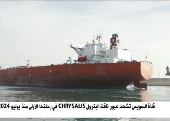 قناة السويس تشهد عبور تاريخي لناقلة البترول CHRYSALIS بعد الهجوم الأخير