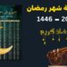 إمساكية شهر رمضان 2025 مواعيد السحور والإفطار لجميع المدن