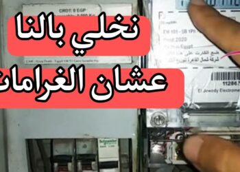 وزارة الكهرباء ترفع العدادات وتفرض إجراءات صارمة ضد المخالفين