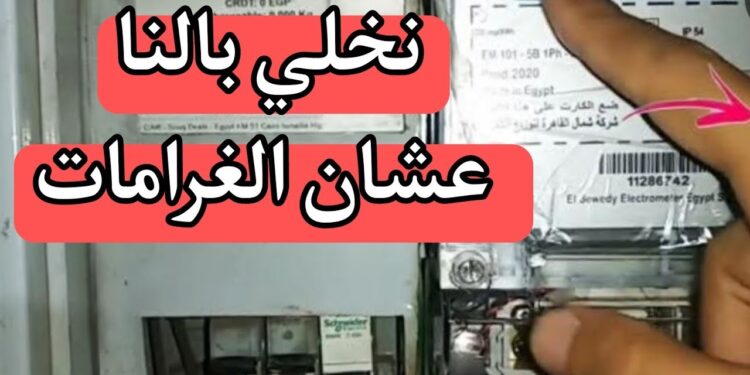 وزارة الكهرباء ترفع العدادات وتفرض إجراءات صارمة ضد المخالفين