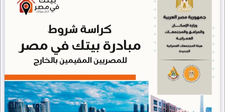 مبادرة بيتك في مصر تفتح باب الحجز لشقق وفلل للمصريين بالخارج 1 مبادرة بيتك في مصر تفتح باب الحجز لشقق وفلل للمصريين بالخارج