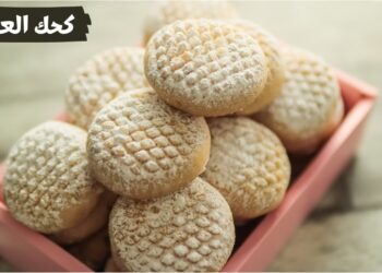 طريقة صنع كحك العيد الناعم بالسمن البلدي والعجوة بخطوات بسيطة في المنزل
