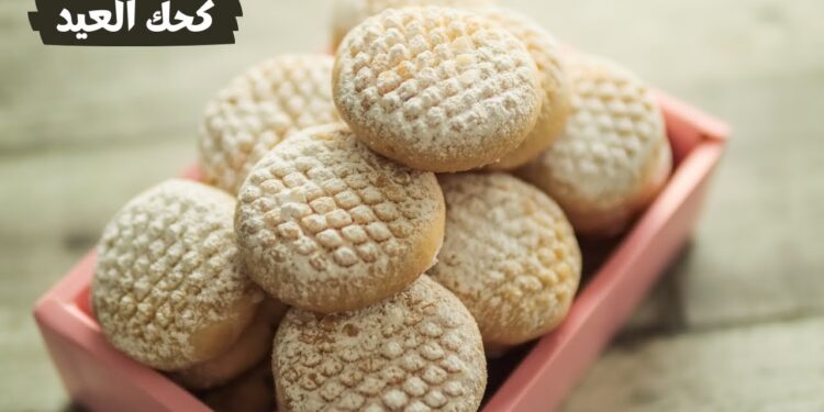 طريقة صنع كحك العيد الناعم بالسمن البلدي والعجوة بخطوات بسيطة في المنزل 1 طريقة صنع كحك العيد الناعم بالسمن البلدي والعجوة بخطوات بسيطة في المنزل