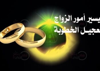 أدعية قرآنية لتيسير الزواج وتسهيل الزواج المتعسر