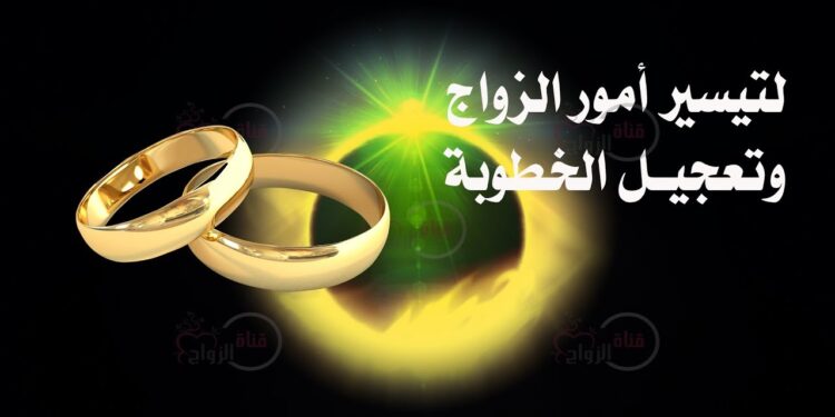 أدعية قرآنية لتيسير الزواج وتسهيل الزواج المتعسر 1 أدعية قرآنية لتيسير الزواج وتسهيل الزواج المتعسر