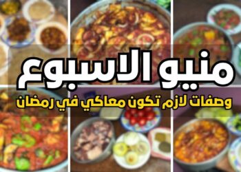 منيو رمضان 2025 أجمل وصفات الإفطار والسحور ل30 يوم