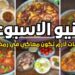 منيو رمضان 2025 أجمل وصفات الإفطار والسحور ل30 يوم 2 منيو رمضان 2025 أجمل وصفات الإفطار والسحور ل30 يوم