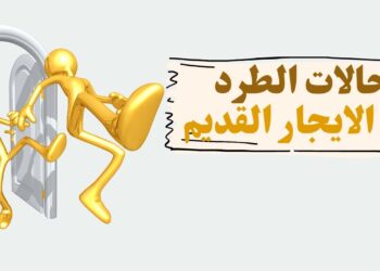 عقد الإيجار القديم بعد وفاة المستأجر.. ماذا يقول القانون؟