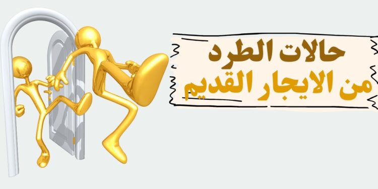 عقد الإيجار القديم بعد وفاة المستأجر.. ماذا يقول القانون؟ 1 عقد الإيجار القديم بعد وفاة المستأجر.. ماذا يقول القانون؟