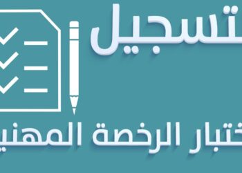 طريقة التسجيل الإلكتروني لاختبار الرخصة المهنية (التربوي العام) بسهولة