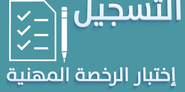 طريقة التسجيل الإلكتروني لاختبار الرخصة المهنية (التربوي العام) بسهولة 1 طريقة التسجيل الإلكتروني لاختبار الرخصة المهنية (التربوي العام) بسهولة