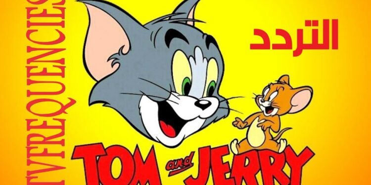 تردد قناة توم وجيري 2025 الجديد على النايل سات بجودة عالية ووضوح ممتاز
