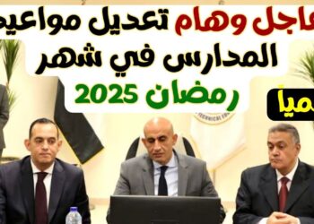 وزارة التعليم تحدد مواعيد المدارس في رمضان 2025 وتجيب عن سؤال الغياب