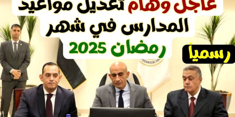 وزارة التعليم تحدد مواعيد المدارس في رمضان 2025 وتجيب عن سؤال الغياب 1 وزارة التعليم تحدد مواعيد المدارس في رمضان 2025 وتجيب عن سؤال الغياب