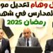 وزارة التعليم تحدد مواعيد المدارس في رمضان 2025 وتجيب عن سؤال الغياب