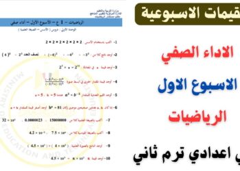 وزارة التربية والتعليم تكشف عن تقييمات الصف الأول الإعدادي الترم الثاني 2025