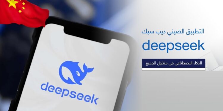 البنتاغون يعلن حظر تطبيق الذكاء الاصطناعي الصيني 'ديب سيك' لأسباب أمنية 1 البنتاغون يعلن حظر تطبيق الذكاء الاصطناعي الصيني 'ديب سيك' لأسباب أمنية