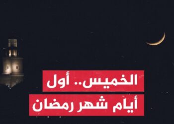 عاجل.. أول أيام شهر رمضان بعد تحري الهلال في المملكة