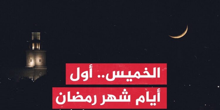 عاجل.. أول أيام شهر رمضان بعد تحري الهلال في المملكة