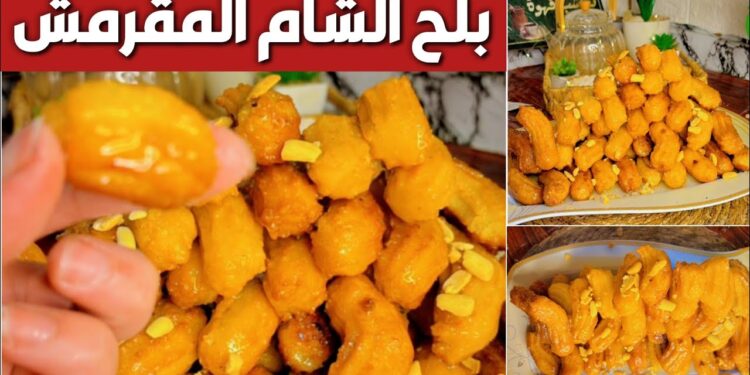 كيفية عمل بلح الشام المقرمش بكل سهولة ومذاق لا يُقاوم