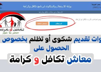 طريقة الاستعلام عن معاش تكافل وكرامة 2025 بالرقم القومي عبر الإنترنت