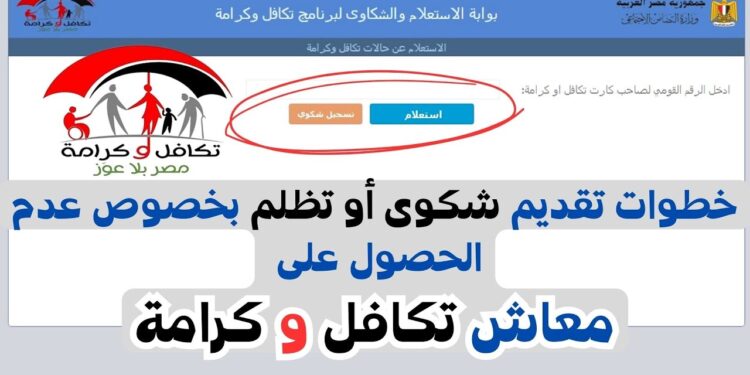 طريقة الاستعلام عن معاش تكافل وكرامة 2025 بالرقم القومي عبر الإنترنت