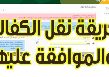 استعلام طلب نقل كفالة في السعودية: الخطوات والشروط